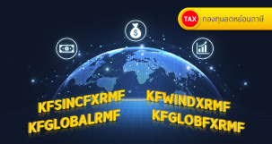 คัดมาครบ RMF ตราสารหนี้ หุ้นดัชนี หุ้นชั้นนำทั่วโลก